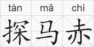 探马赤的拼音