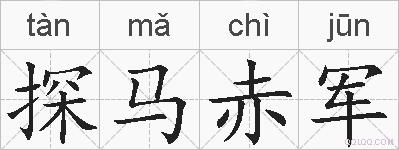 探马赤军的拼音
