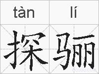探骊的拼音