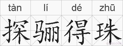 探骊得珠的拼音