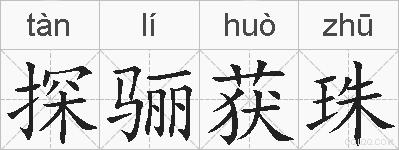 探骊获珠的拼音