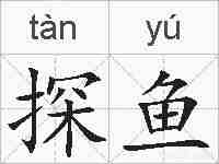 探鱼的拼音