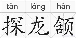 探龙颔的拼音