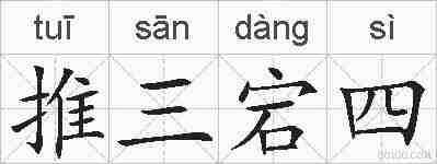 推三宕四的拼音