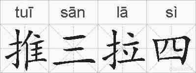 推三拉四的拼音