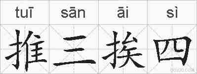 推三挨四的拼音
