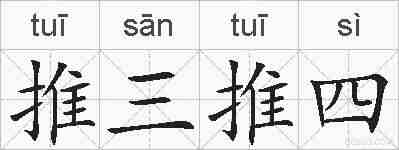 推三推四的拼音