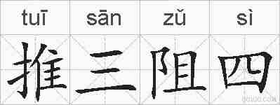 推三阻四的拼音