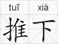 推下的拼音
