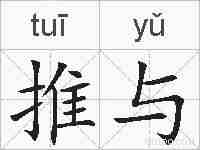 推与的拼音