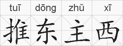 推东主西的拼音