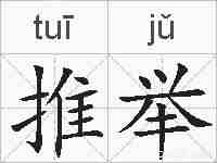 推举的拼音