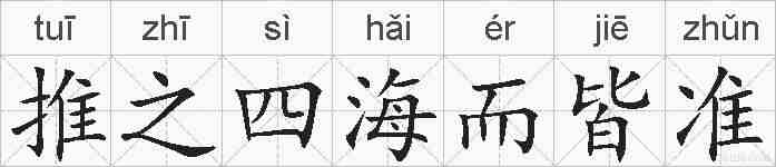 推之四海而皆准的拼音