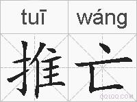 推亡的拼音
