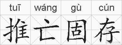 推亡固存的拼音