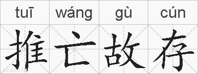 推亡故存的拼音