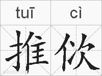 推佽的拼音