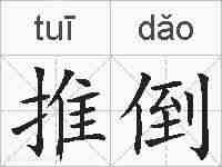 推倒的拼音