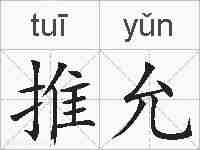 推允的拼音