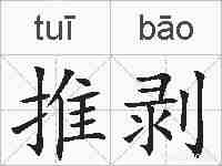 推剥的拼音