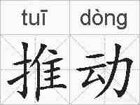 推动的拼音