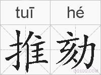 推劾的拼音