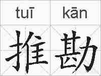 推勘的拼音