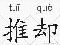 推却的拼音