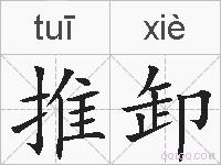 推卸的拼音