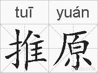 推原的拼音
