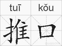 推口的拼音