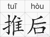 推后的拼音
