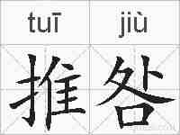 推咎的拼音
