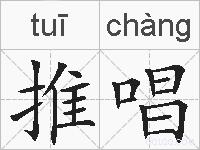 推唱的拼音