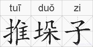 推垛子的拼音