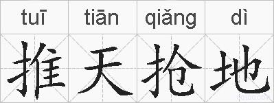 推天抢地的拼音