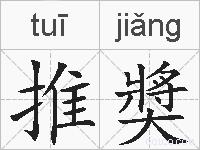 推奬的拼音