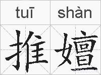 推嬗的拼音