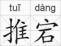 推宕的拼音