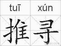 推寻的拼音