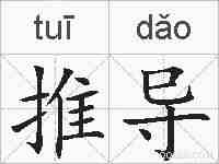 推导的拼音