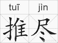 推尽的拼音