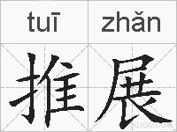 推展的拼音
