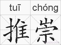 推崇的拼音