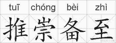 推崇备至的拼音