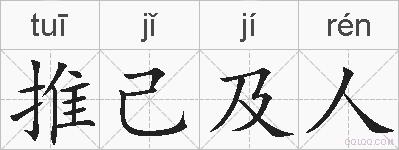 推己及人的拼音
