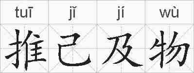 推己及物的拼音