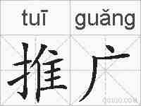 推广的拼音