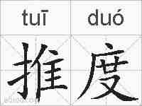 推度的拼音