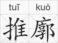 推廓的拼音